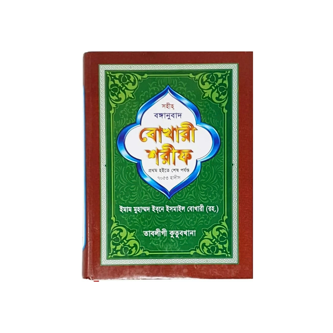 Sahih Bukhari in Bangla