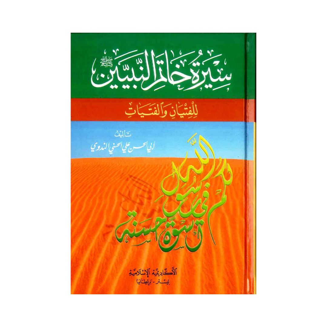 Seerah Khatimul Nabiyyin