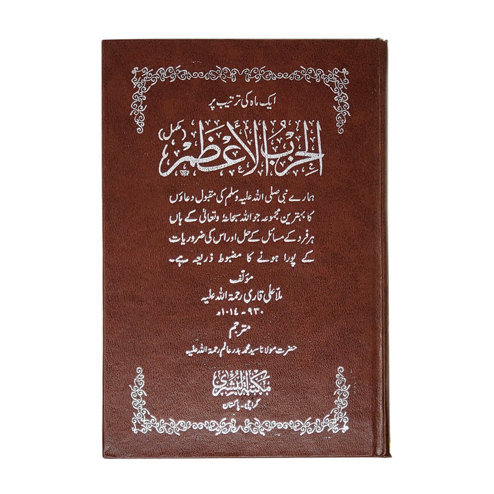 Al Hizbul Azam Arabic/Urdu