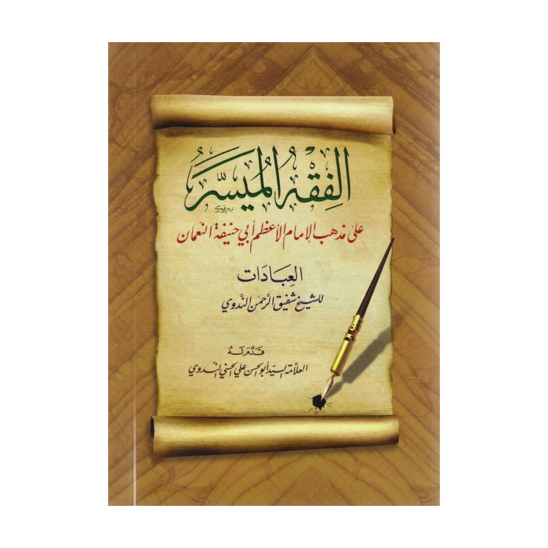 Al Fiqh Al Muyassar Arabic Only