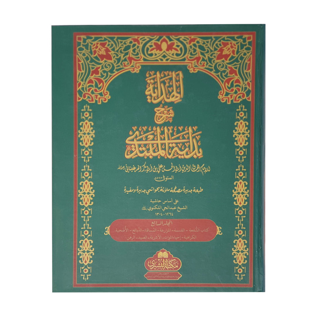 Al-Hidayah 8 Vol (Arabic)