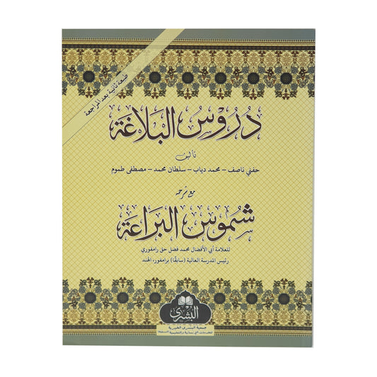 Durus Al-Balagha (Arabic)