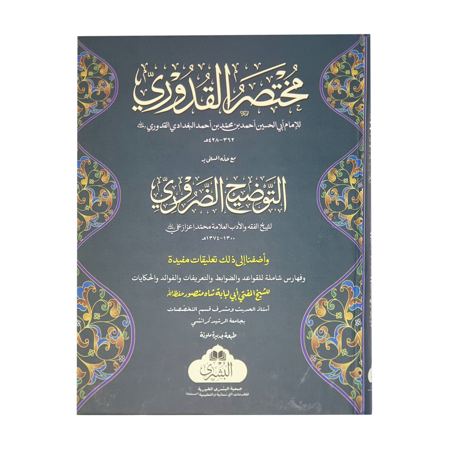 Mukhtasar Al-Quduri (Arabic)