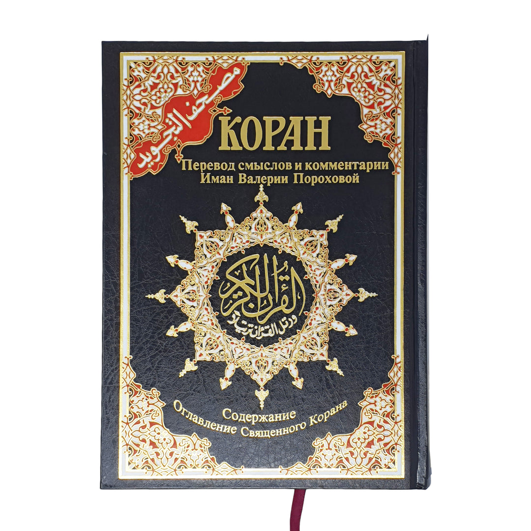 Tajweed Quran with Russian Translation