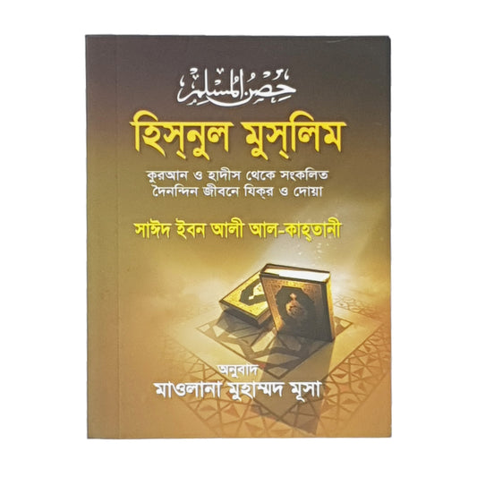 Hisnul Muslim Bangla